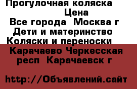 Прогулочная коляска Jetem Cozy S-801W › Цена ­ 4 000 - Все города, Москва г. Дети и материнство » Коляски и переноски   . Карачаево-Черкесская респ.,Карачаевск г.